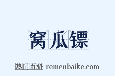 窝瓜镖是什么意思的图片